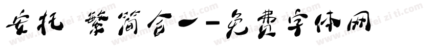 安托 繁简合一字体转换